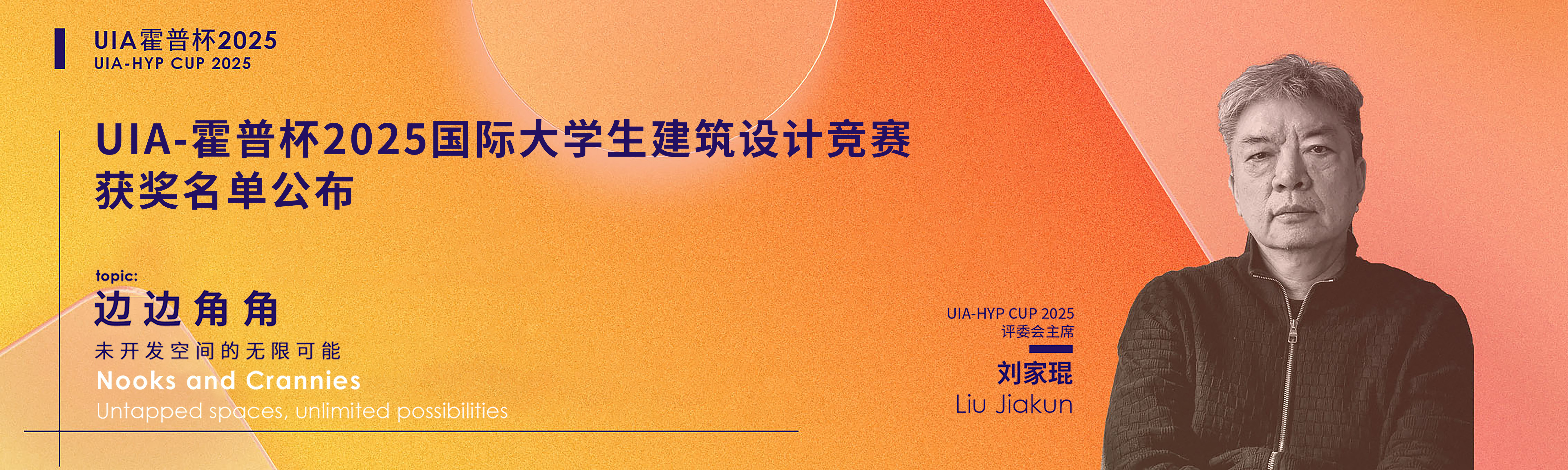 UIA-霍普杯2025竞赛开题首发丨刘家琨出题 / 边边角角-未开发空间的无限可能